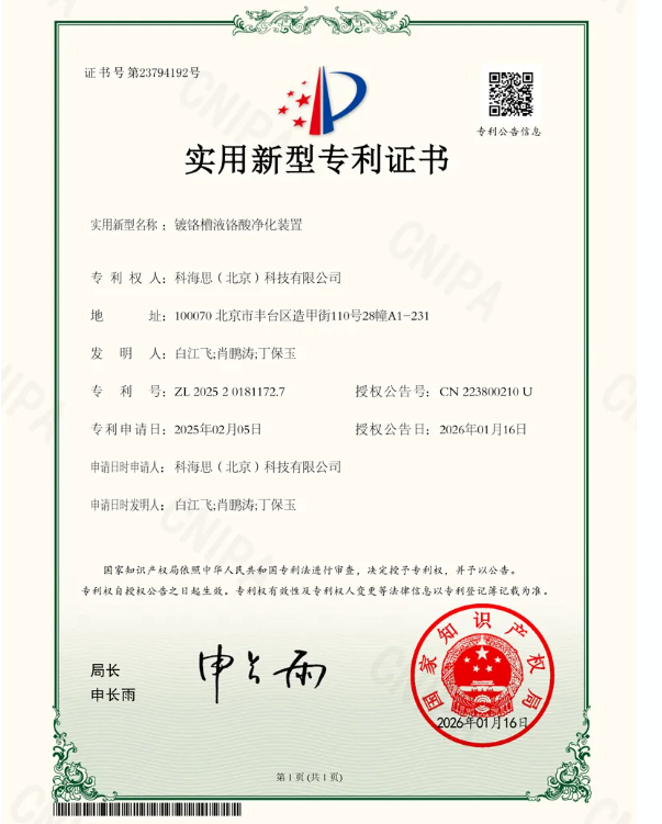 科海思荣获新专利！镀铬槽液铬酸净化装置赋能企业合规降本增效