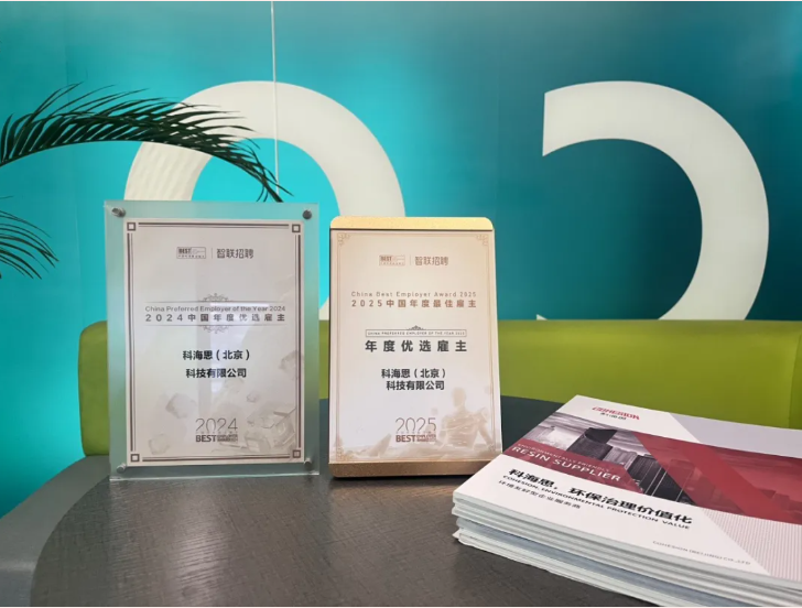 连续两年荣膺权威认可！科海思以人才为核，再获智联招聘“年度优选雇主”殊荣