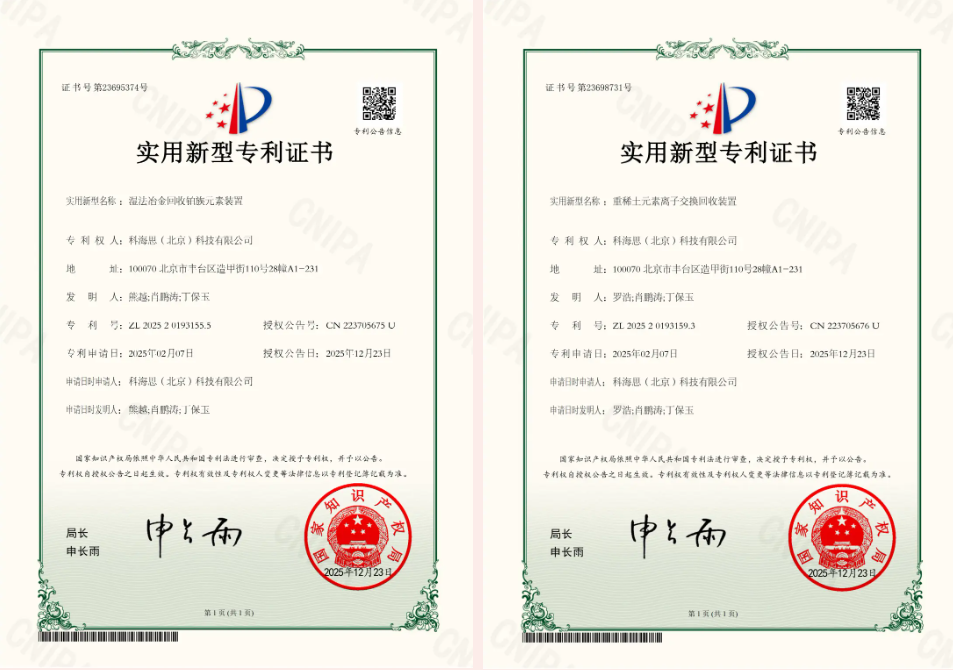 金价风口1400 元 / 克！科海思双专利赋能，城市矿山稀缺金属高效变现